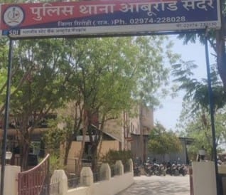 आबूरोड सदर पुलिस थाना