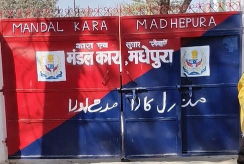 bihar news jailer and doctor accused jail superintendent of harassment complaint to dm sp in madhepura