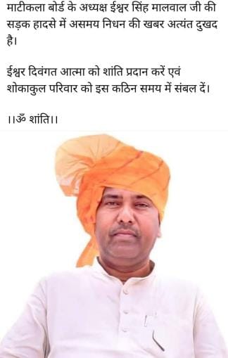 Mati Kala Board chairman Ishwar Malwal passed away