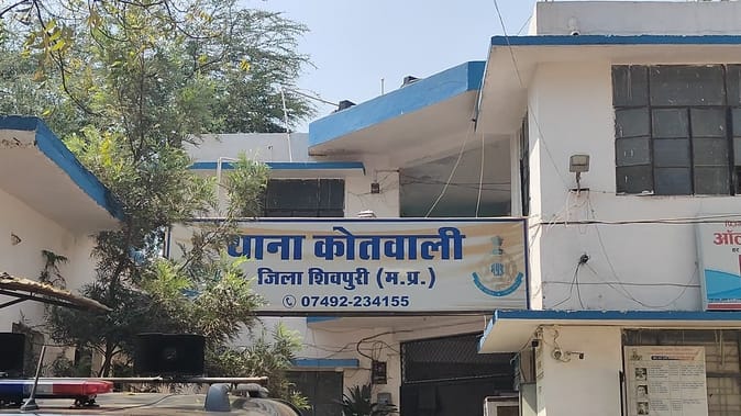 शिवपुरी कोतवाली थाना