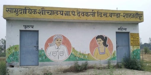 Community toilets are not available in villages