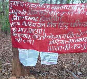 नक्सलियों ने न्याय के लिए लगाए बैनर-पोस्टर