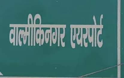 वाल्मीकिनगर एयर पोर्ट का बोर्ड