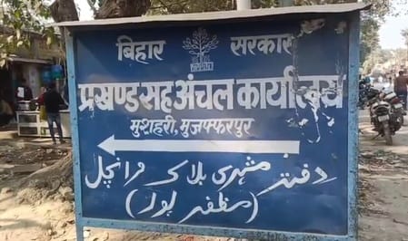 Muzaffarpur Bihar news: minister order to investigation of brokerage in Anchal Mushari ACS to investigate