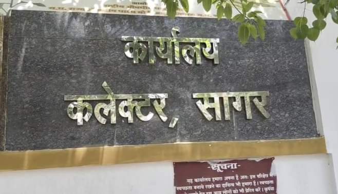 सागर कलेक्टर कार्यालय