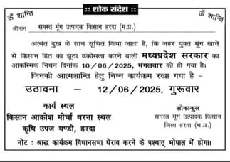 सोशल मीडिया पर वायरल हो रहा मध्यप्रदेश सरकार के आकस्मिक निधन का शोक संदेश
