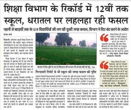 Forgery in documents...Recognition of Nandgaon's PG High School cancelled