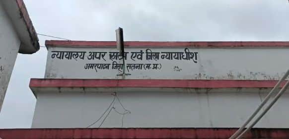 न्यायालय अपर सत्र एवं जिला न्यायाधीश अमरपाटन