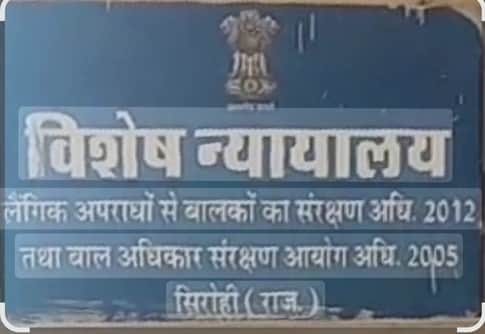 पॉक्सो न्यायालय सिरोही ने जताई तल्खी