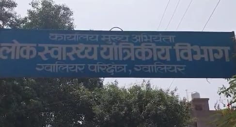 ग्वालियर PHE विभाग में अनोखा मामला