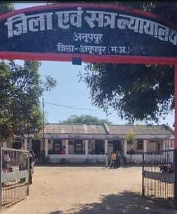 जिला एवं सत्र न्यायाधीश कार्यालय अनूपपुर की फोटो