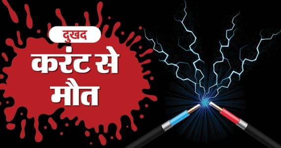 ग्वालियर में करंट लगने से पिता और पुत्र की मौत हो गई।
