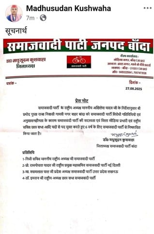 SP district president and media in-charge expelled each other from the party