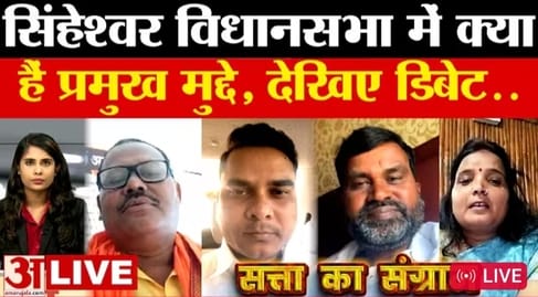 Satta ka Sangram: सिंहेश्वर विधानसभा की समस्याओं पर गरमाई बहस, सत्ता का संग्राम कार्यक्रम में हुई तीखी बहस