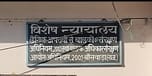 पोक्सो कोर्ट बांसवाड़ा।