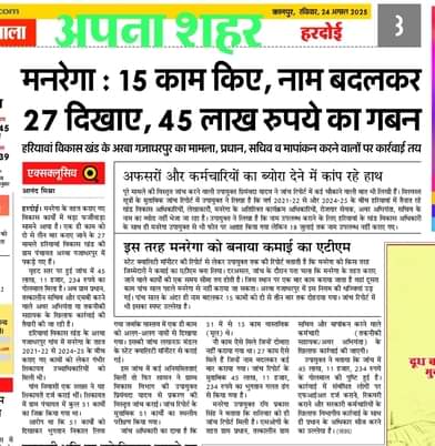 MNREGA: Report on eight including Pradhan, five Panchayat secretaries in 45 lakh scam