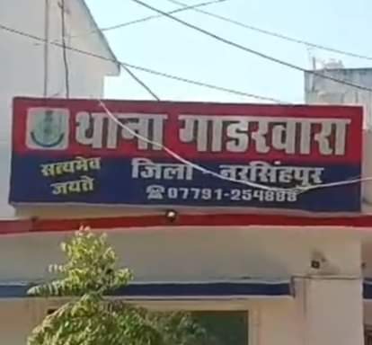 गाडरवाड़ा थाना