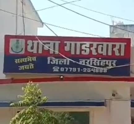 गाडरवाड़ा थाना