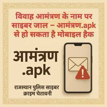 Sirohi News: One Click Can Empty Your Bank Account- Cyber Fraudsters Trap People with Fake Wedding Invites