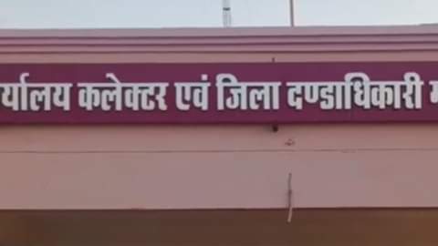 कलेक्टर कार्यालय, मऊगंज