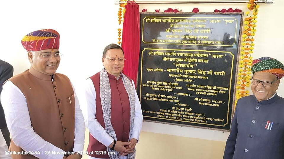 अजमेर में CM धामी ने उत्तराखंड धर्मशाला के द्वितीय तल का किया लोकार्पण