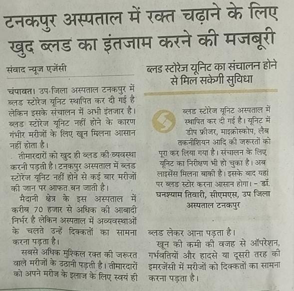 Blood storage unit operated in Tanakpur hospital