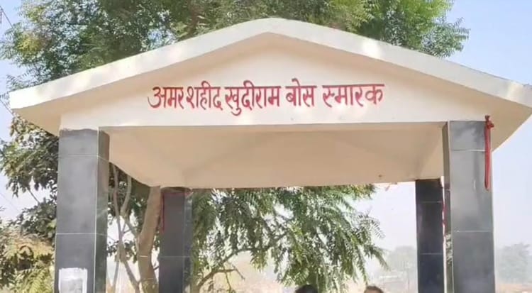 Bihar News: युवा देशभक्त खुदीराम बोस को सम्मान, मुजफ्फरपुर प्रशासन ने शुरू की पर्यटन स्थल विकास योजना