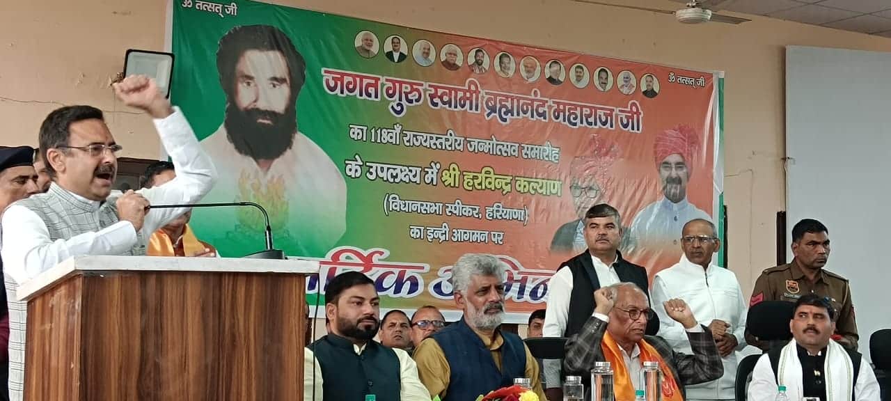 कार्यक्रम को संबोधित करते हरियाणा विधानसभा अध्यक्ष हरविन्द्र कल्याण। प्रवक्ता