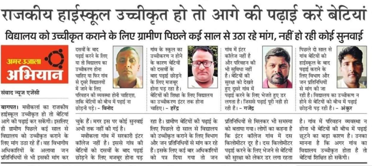 मवीकलां के राजकीय हाईस्कूल के उच्चीकरण के लिए दो करोड़ रुपये मिले की खबर से संबंधित फोटो। अम