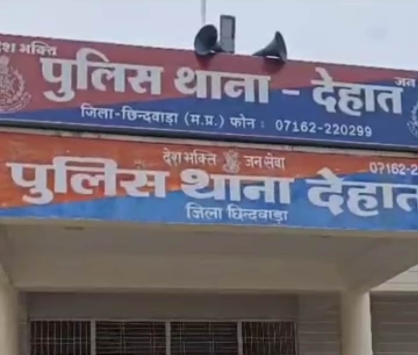 देहात थाना