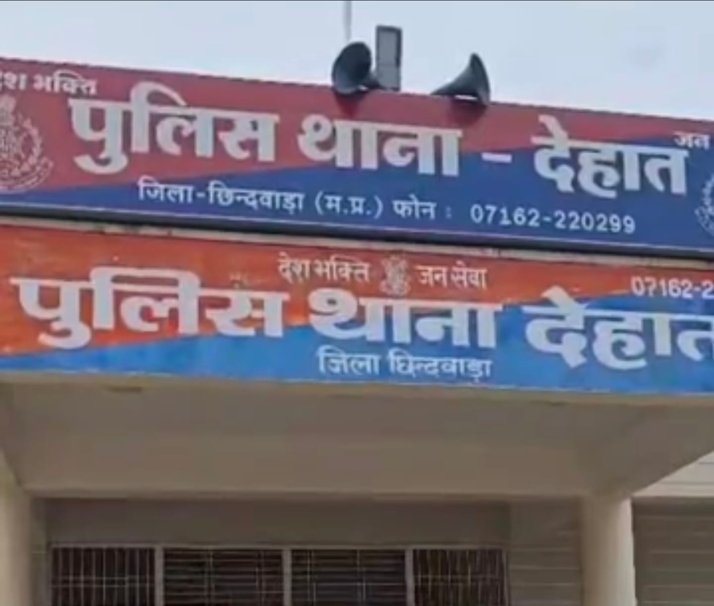 देहात थाना