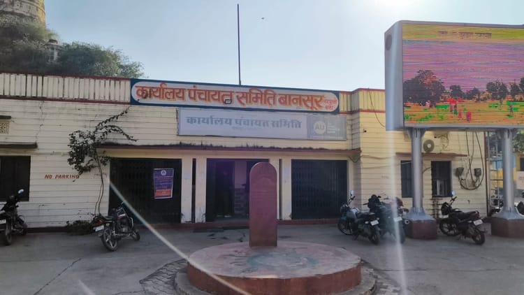 Alwar News: पंचायत चुनाव से पहले बानसूर में वार्डों का पुनर्गठन, बदलेगा चुनावी गणित