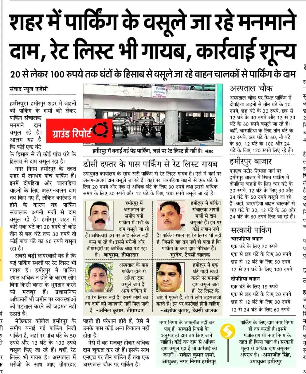The municipal corporation will fix parking rates at government rates.