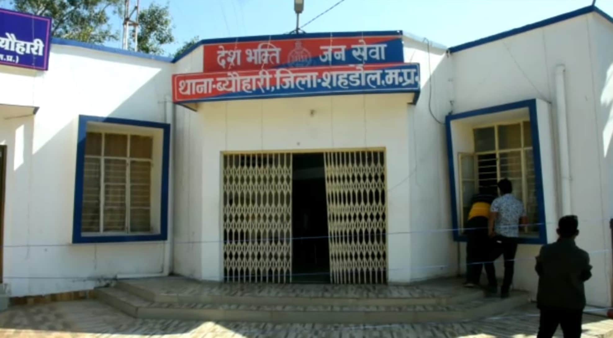 ब्यौहारी की घटना।