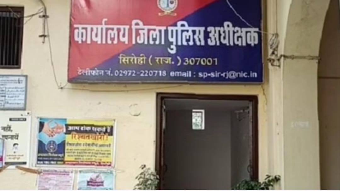 पुलिस अधीक्षक कार्यालय सिरोही