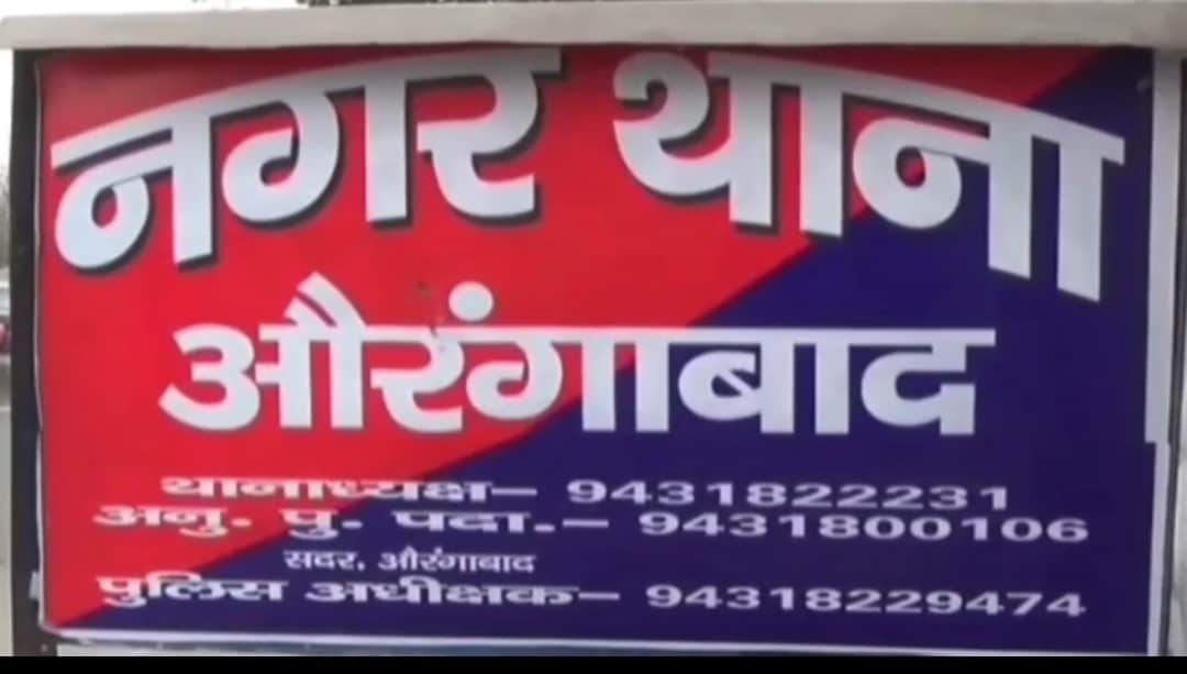औरंगाबाद नगर थाना