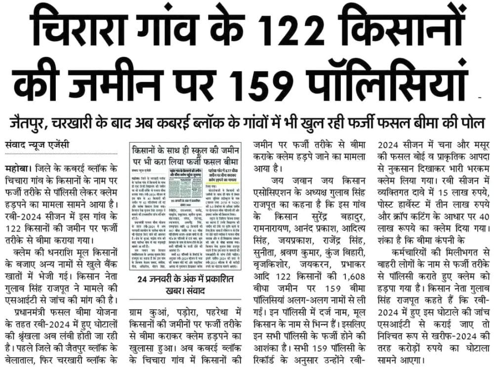 Fake crop insurance in Khangarra village, claims worth 29 lakhs distributed arbitrarily