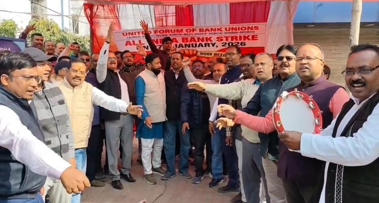 Bihar: मुजफ्फरपुर में पांच दिवसीय बैंकिंग व्यवस्था की मांग पर बैंक कर्मियों का प्रदर्शन, कामकाज पूरी तरह ठप