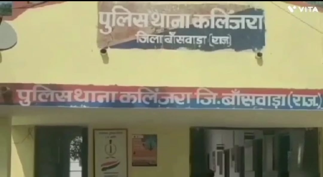 कलिंजरा थाना।