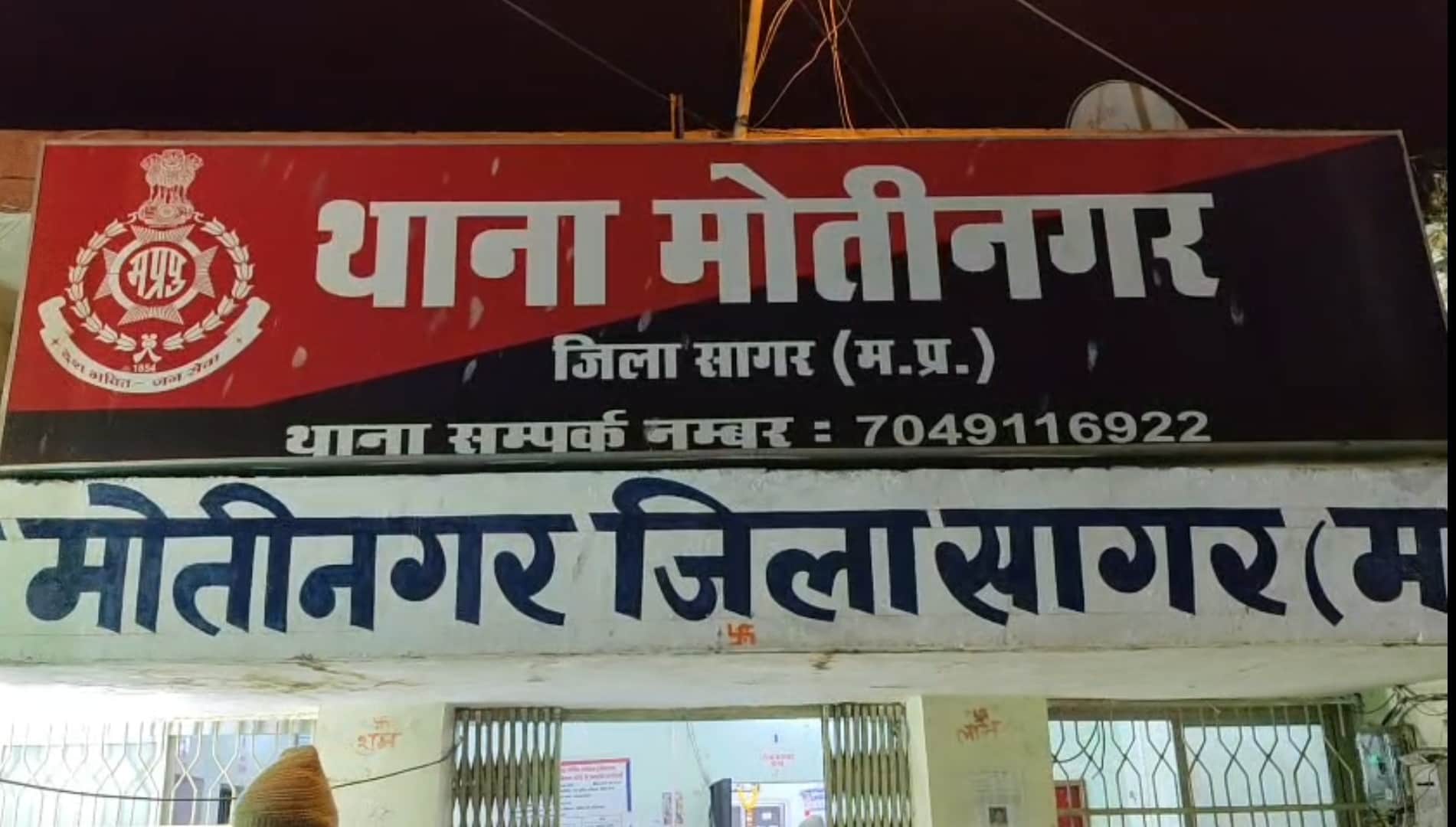 पुलिस थाना मोतीनगर।