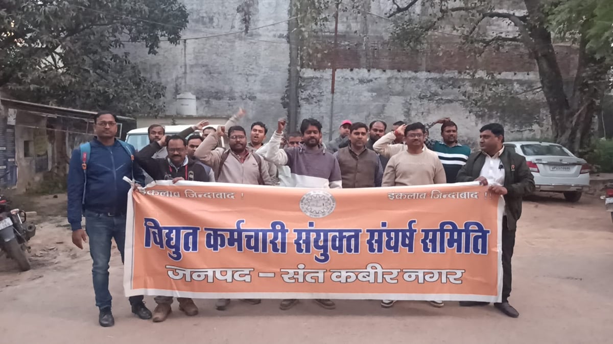 Sant Kabir Nagar News: निजीकरण के विरोध में बिजली कर्मियों ने किया प्रदर्शन