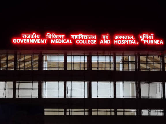 Purnia GMCH का फाइल फोटो