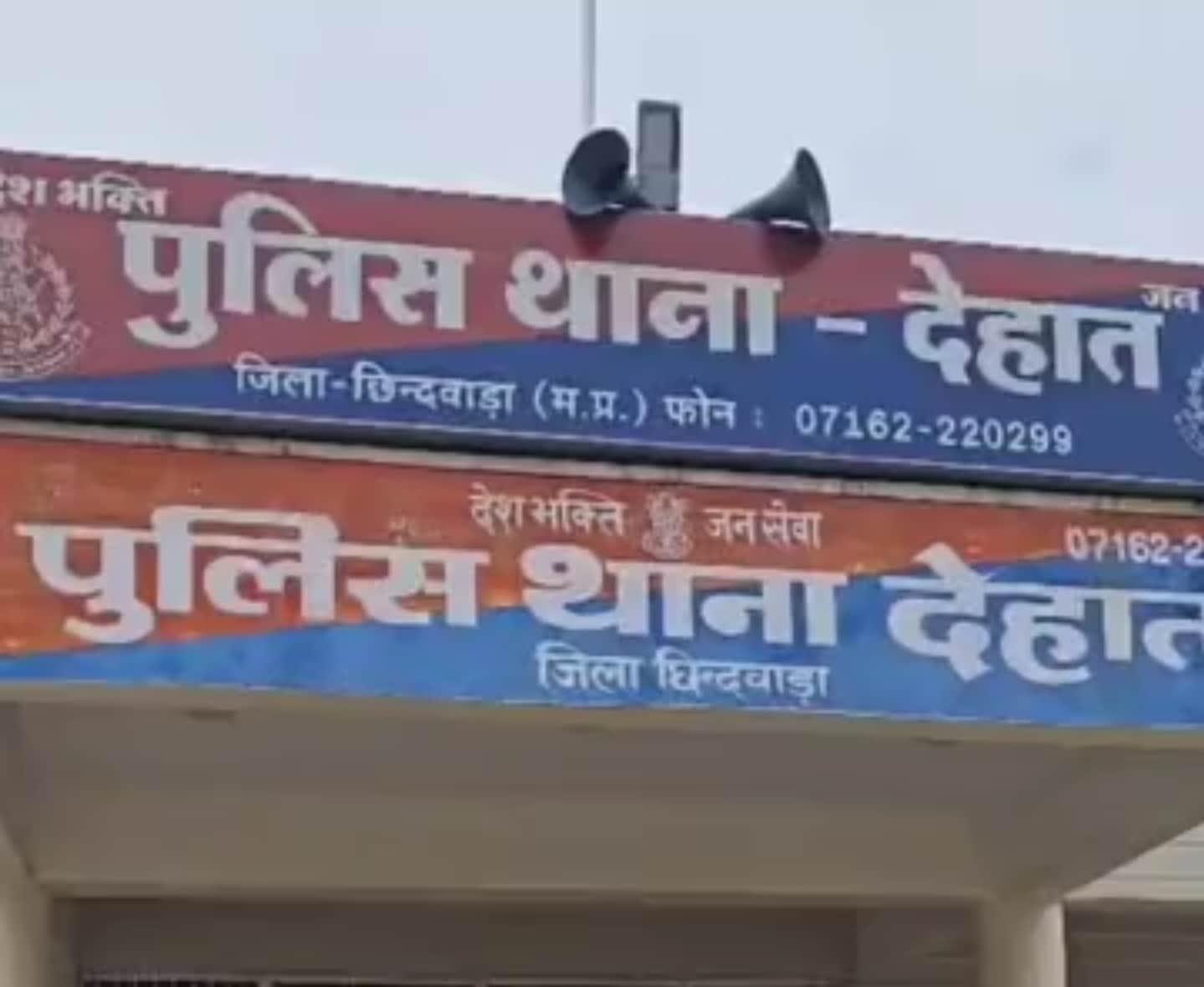 देहात थाना