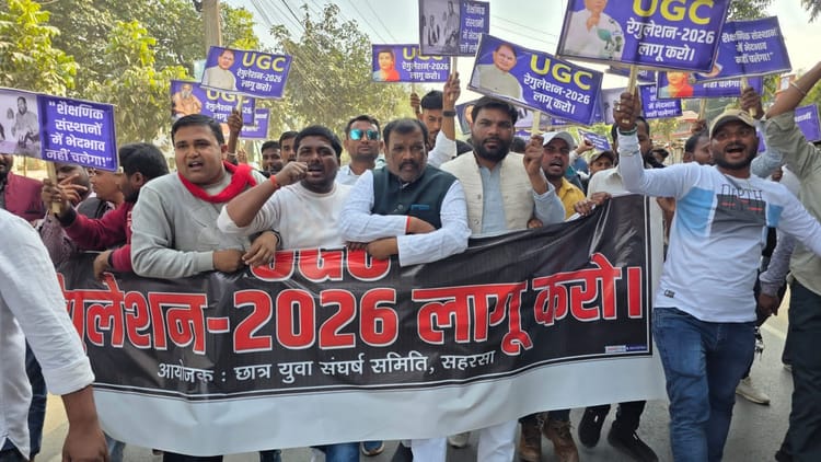 Bihar: UGC रेगुलेशन 2026 पर रार, सहरसा में सड़कों पर उतरा छात्र हुजूम; केंद्र से एक्ट लागू करने की मांग