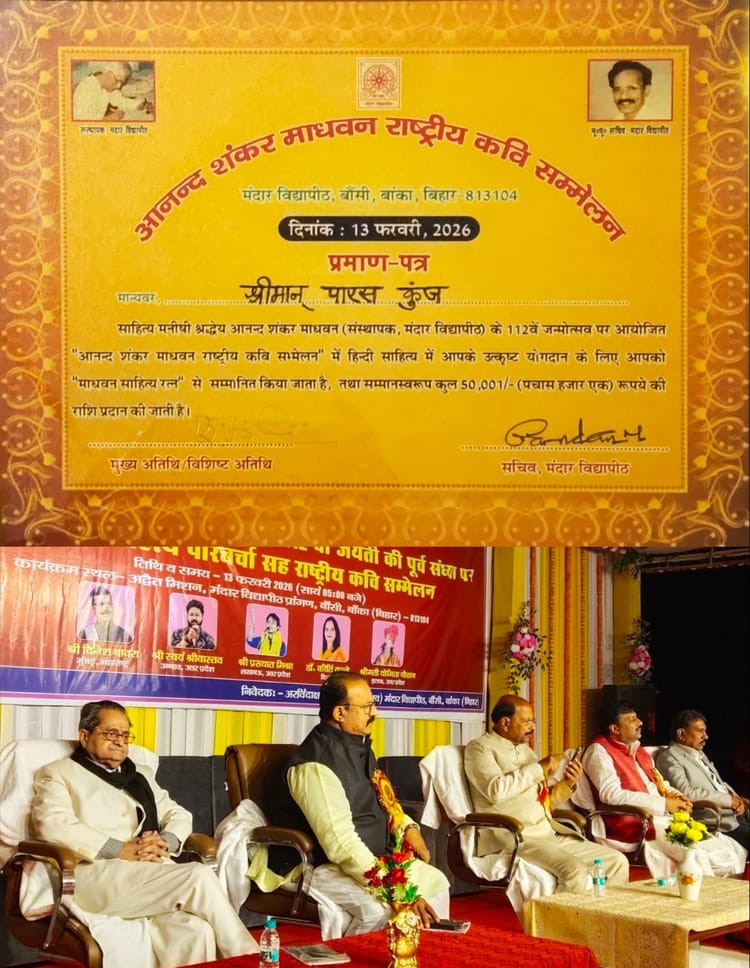 Bihar News: ‘आनंद शंकर माधवन साहित्य रत्न’ से सम्मानित हुए पारस कुंज, कवि सम्मेलन में मंत्रमुग्ध हो गए श्रोता