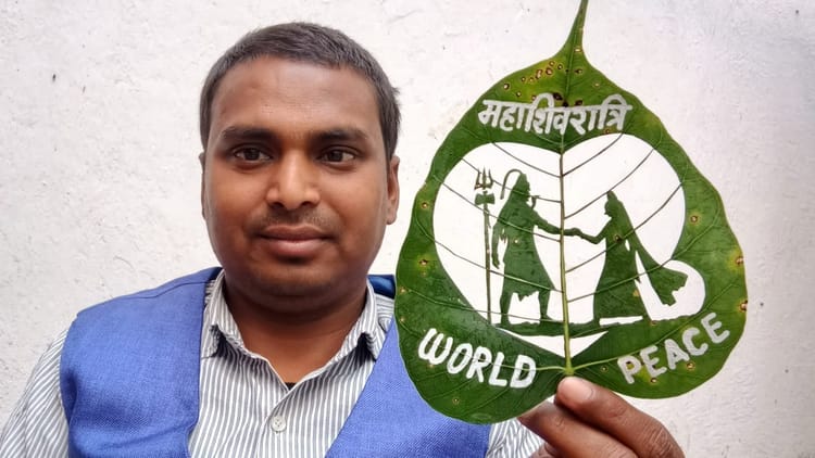Bihar News: महाशिवरात्रि पर मधुरेंद्र कुमार की अनोखी लीफ आर्ट! छोटे पत्ते पर उकेरी भगवान शिव-पार्वती की आकृति