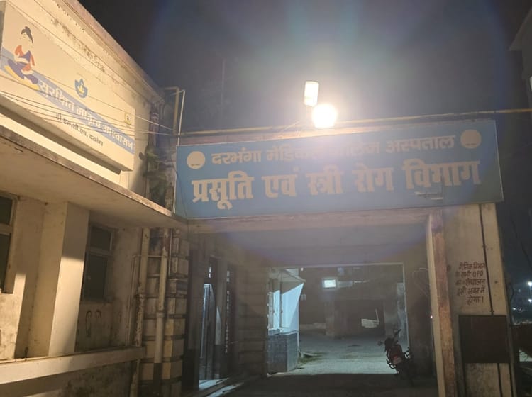 Bihar News: दरभंगा के डीएमसीएच में फिर सेंध! गायनी विभाग से ऑक्सीजन पाइप चोरी, कुछ देर थमी सप्लाई