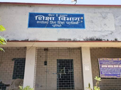 जिला शिक्षा विभाग कार्यालय