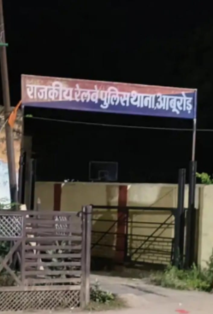 आबूरोड रेलवे पुलिस