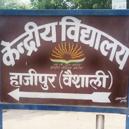 केंद्रीय विद्यालय हाजीपुर